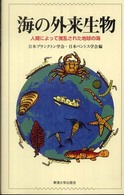 海の外来生物 人間によって撹乱された地球の海