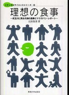 理想の食事 武玉川に見る元禄の食事とマクガバン・レポート メディカルサイエンスシリーズ ; 10