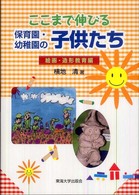 ここまで伸びる保育園・幼稚園の子供たち 絵画・造形教育編