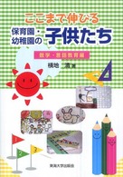 ここまで伸びる保育園・幼稚園の子供たち 数学・言語教育編