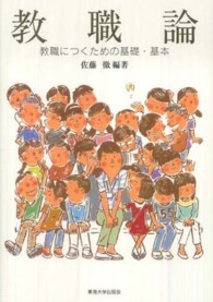 教職論 教職につくための基礎・基本