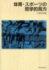 体育・スポーツの哲学的見方