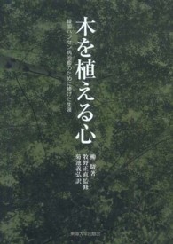 木を植える心 韓国ﾊﾝｾﾝ病治癒のために捧げた生涯