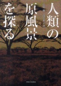 人類の原風景を探る
