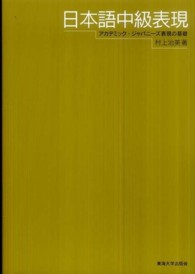 日本語中級表現 アカデミック・ジャパニーズ表現の基礎
