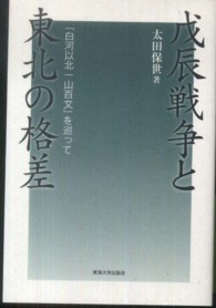 戊辰戦争と東北の格差 「白河以北一山百文」を巡って
