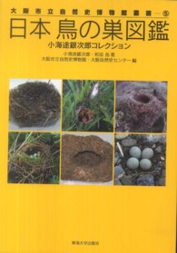 日本鳥の巣図鑑 小海途銀次郎コレクション 大阪市立自然史博物館叢書