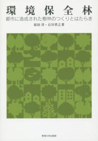 環境保全林 都市に造成された樹林のつくりとはたらき