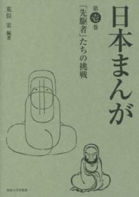 「先駆者」たちの挑戦 日本まんが / 荒俣宏編著