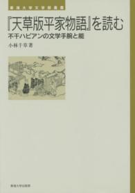 『天草版平家物語』を読む 不干ハビアンの文学手腕と能 東海大学文学部叢書