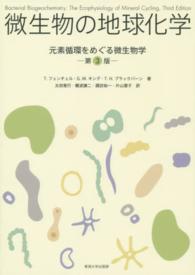微生物の地球化学 元素循環をめぐる微生物学