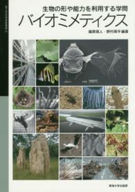 バイオミメティクス 生物の形や能力を利用する学問 国立科学博物館叢書 ; 16
