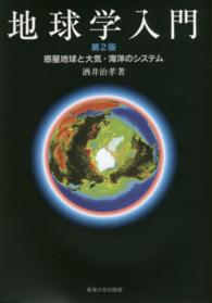 地球学入門 惑星地球と大気・海洋のシステム