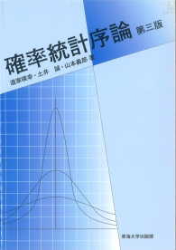 確率統計序論