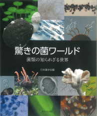 驚きの菌ワールド 菌類の知られざる世界