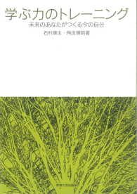 学ぶ力のトレーニング 未来のあなたがつくる今の自分