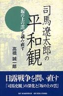 司馬遼太郎の平和観 『坂の上の雲』を読み直す