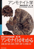 アンモナイト学 絶滅生物の知・形・美 国立科学博物館叢書