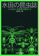 水田の昆虫誌 ｲﾈをめぐる多様な昆虫たち