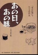 あの日、あの味 「食の記憶」でたどる昭和史