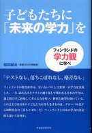 子どもたちに「未来の学力」を フィンランドの学力観に学べ