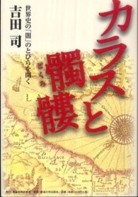 カラスと髑髏 世界史の「闇」のとびらを開く
