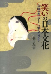 笑いの日本文化 「烏滸の者」はどこへ消えたのか?