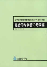 小学校学習指導要領 (平成29年告示) 解説 総合的な学習の時間編 総合的な学習の時間編