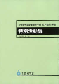 小学校学習指導要領 (平成29年告示) 解説 特別活動編 平成29年7月