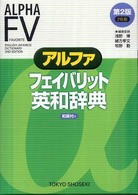 アルファフェイバリット英和辞典