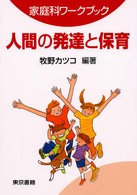 人間の発達と保育 家庭科ﾜｰｸﾌﾞｯｸ