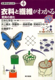 衣料と繊維がわかる 驚異の進化 化学のはたらきｼﾘｰｽﾞ ; 4