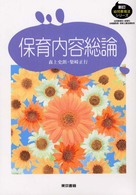 保育内容総論 新訂幼児教育法シリーズ