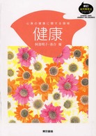 健康 心身の健康に関する領域 新訂幼児教育法シリーズ