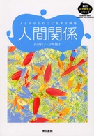 人間関係 人とのかかわりに関する領域 新訂幼児教育法ｼﾘｰｽﾞ
