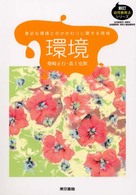 環境 身近な環境とのかかわりに関する領域 新訂幼児教育法シリーズ