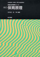 保育原理 幼児教育科・保育科・保育士養成課程用 新現代幼児教育シリーズ