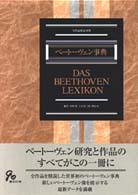 ﾍﾞｰﾄｰｳﾞｪﾝ事典 Das Beethoven lexikon 全作品解説事典