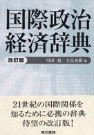 国際政治経済辞典