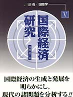 国際経済研究 川田侃・国際学