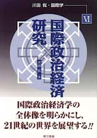 国際政治経済研究 川田侃・国際学