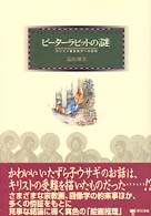 ピーターラビットの謎 キリスト教図像学への招待