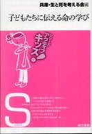 子どもたちに伝える命の学び シリーズアクティブキッズ! ; . school