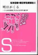 明日がくる : ｢いじめ伝言板｣子どもたちの声･親の声 ｼﾘｰｽﾞｱｸﾃｨﾌﾞｷｯｽﾞ! . school