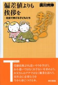 偏差値よりも挨拶を 社会で伸びる子どもたち シリーズアクティブキッズ!