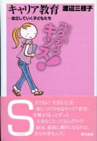 キャリア教育 自立していく子どもたち シリーズアクティブキッズ!