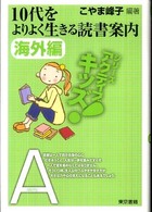 10代をよりよく生きる読書案内 海外編 東書アクティブ・キッズ