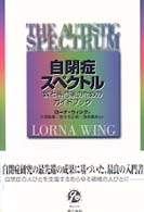 自閉症スペクトル 親と専門家のためのガイドブック