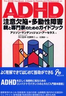 ADHD注意欠陥･多動性障害 親と専門家のためのｶﾞｲﾄﾞﾌﾞｯｸ