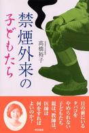 禁煙外来の子どもたち